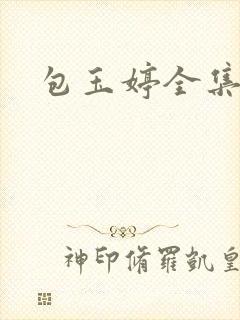包玉婷全集