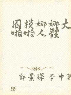 国模娜娜大尺度啪啪人体封面