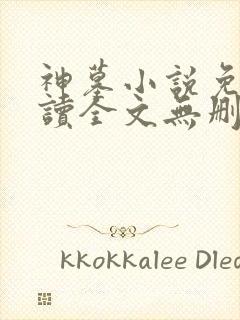 神墓小说免费阅读全文无删减