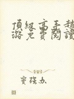 顶级高手赵权韩璐免费阅读笔趣阁