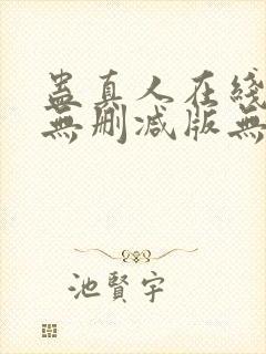 蛊真人在线阅读无删减版无弹窗封面