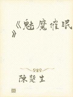 《魅魔催眠学园》