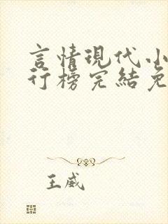 言情现代小说排行榜完结免费阅读封面