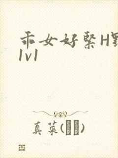 乖女好紧H野火1v1