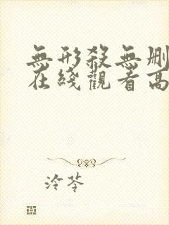 无形杀无删减版在线观看高清封面