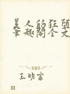 美人的狂堕遭遇笔趣阁全文免费阅读封面