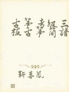 古筝考级三十三板古筝简谱