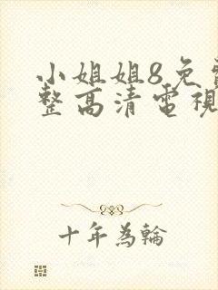 小姐姐8免费完整高清电视剧看