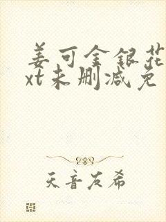 姜可金银花露txt未删减免费趣笔阁封面