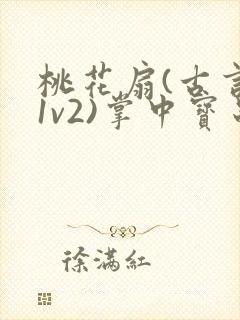 桃花扇(古言,1v2)掌中宝串串封面