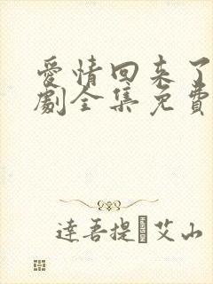 爱情回来了电视剧全集免费观看高清