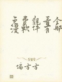 免费观看全部动漫软件有哪些