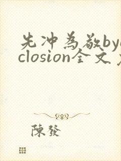 先冲为敬byeclosion全文免费阅读笔趣阁
