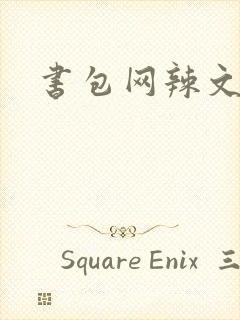 书包网辣文合集封面