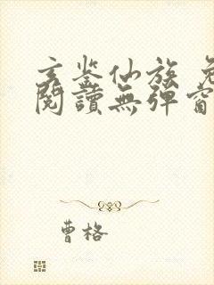 玄鉴仙族 免费阅读无弹窗封面