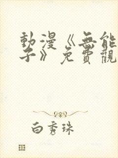 动漫《无能的妻子》免费观看全集