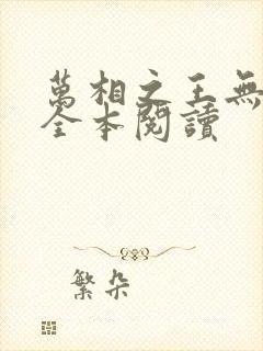 万相之王无删减全本阅读封面