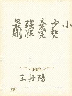 最强弃少小说未删版完整