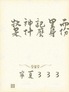 牧神记里面秦牧是什么身份封面