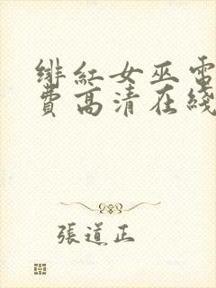 绯红女巫电影免费高清在线观看