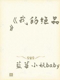 《我的绝品韵母》