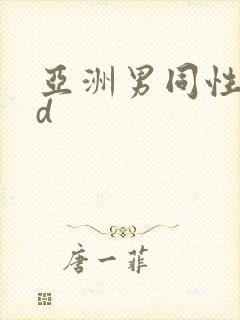 亚洲男同性恋hd