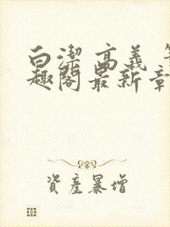 白洁 高义 笔趣阁最新章节