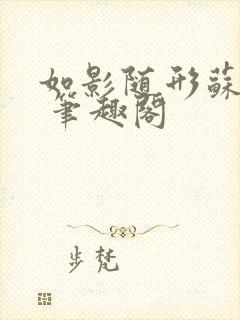 如影随形苏玛丽 笔趣阁封面