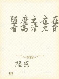 堕魔之夜在线观看高清免费封面