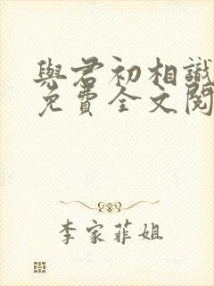 与君初相识小说免费全文阅读