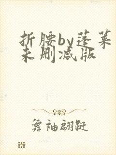 折腰by蓬莱客未删减版封面