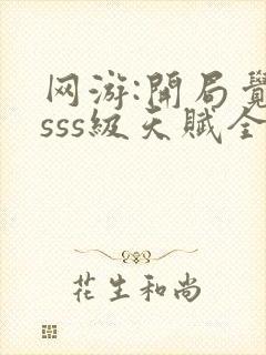 网游:开局觉醒sss级天赋全本txt下载