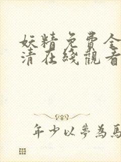 妖精免费全集高清在线观看动漫