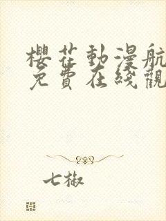 樱花动漫航海王免费在线观看