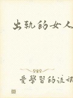 出轨的女人小说