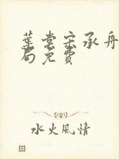 叶棠宋承舟大结局免费