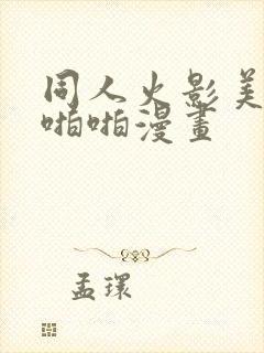 同人火影美女啪啪啪漫画封面