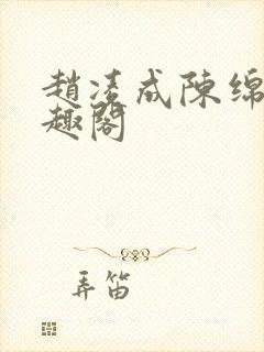 赵凌成陈绵绵笔趣阁