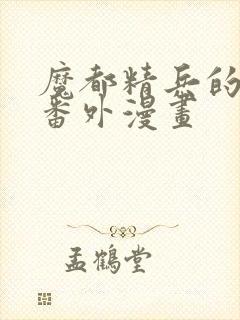 魔都精兵的奴隶番外漫画