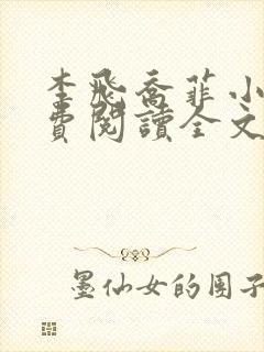 李飞乔菲小说免费阅读全文无弹窗最新章节