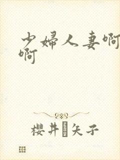 少妇人妻啊啊啊啊