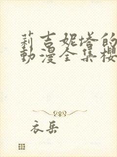 莉吉妮塔的冒险动漫全集樱花动漫