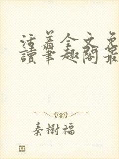 活着全文免费阅读笔趣阁最新章节更新时间封面