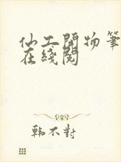 仙工开物笔趣阁在线阅封面