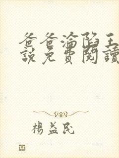 爸爸沦陷王叔小说免费阅读最新章节