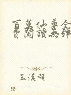 百万仙尊全文免费阅读无弹窗封面