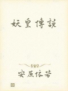 妖皇传说