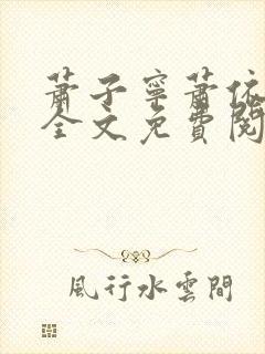 萧子宁萧依小说全文免费阅读