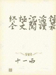 终极沉沦钟小艾全文阅读最新章节