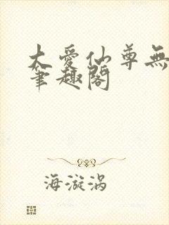大爱仙尊无删减笔趣阁